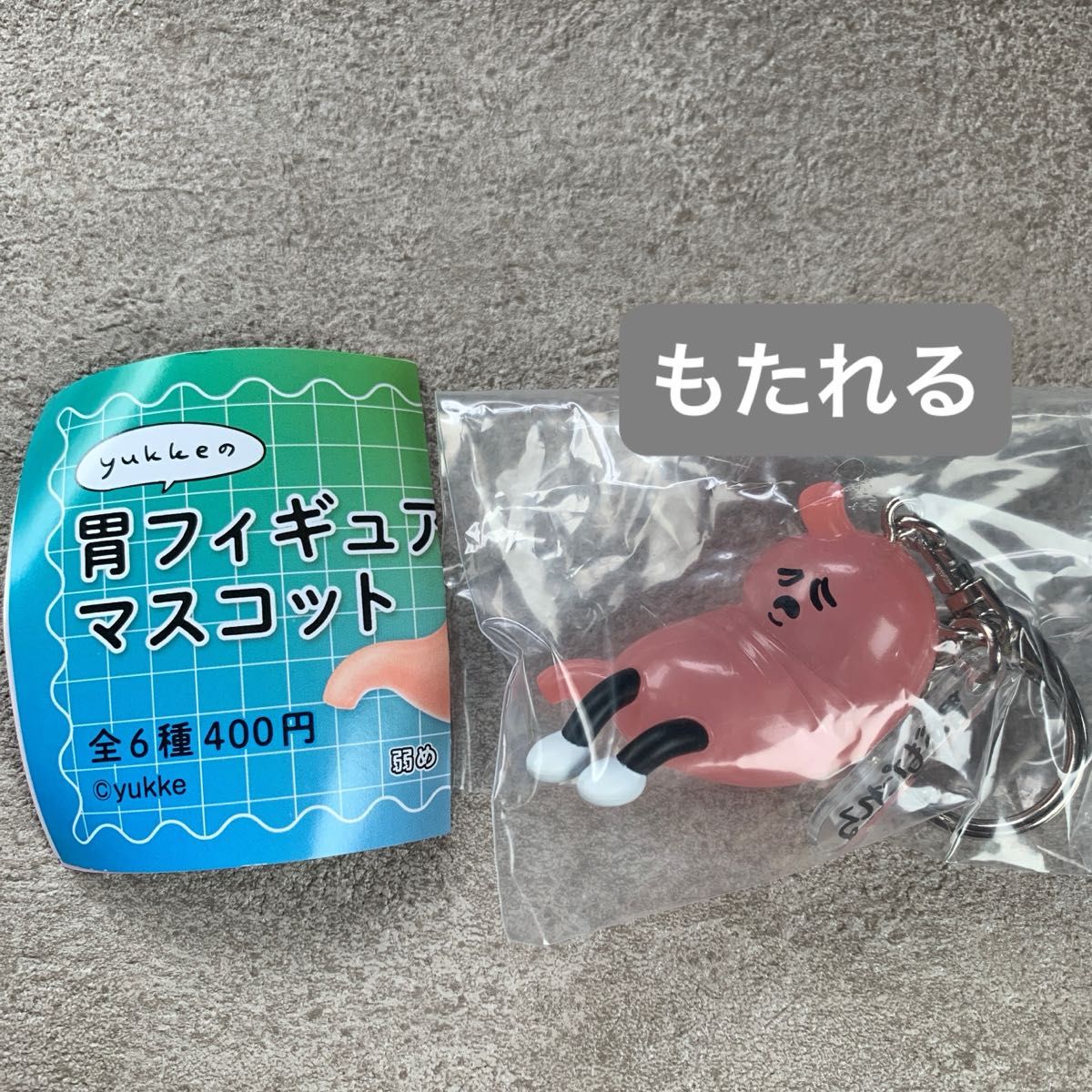 《靠躺》胃部手办挂件 yukke