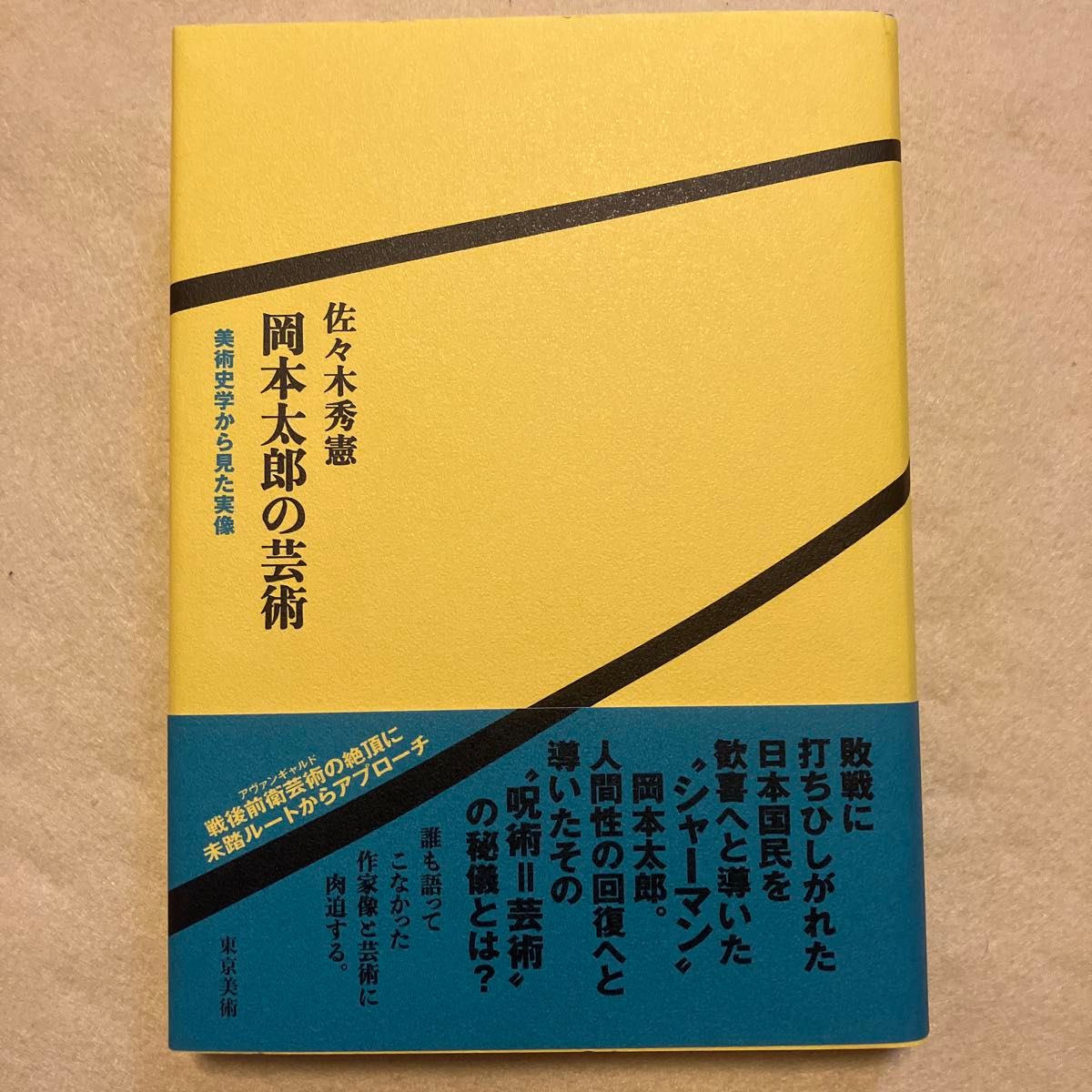 冈本太郎的艺术：从美术史学视角看其真实面貌 佐佐木秀宪/著