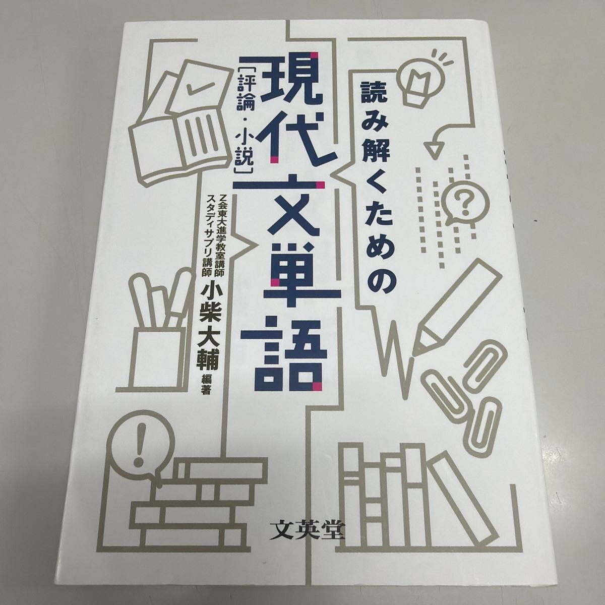 暂无评论　用于解读的现代文词汇〈评论·小说〉（Sigma Best） 小柴大辅／编著