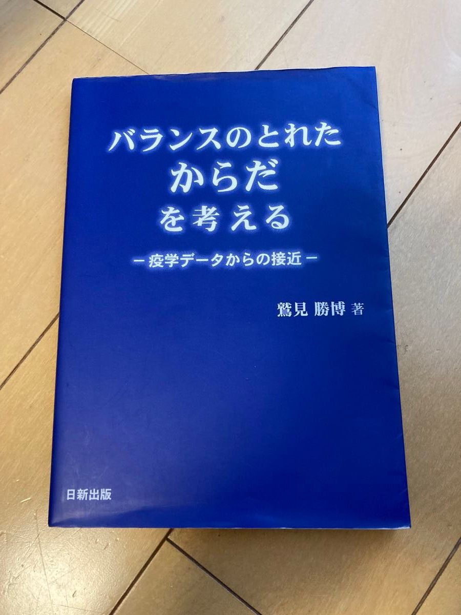 平衡身心：鷲見勝博著，日新出版