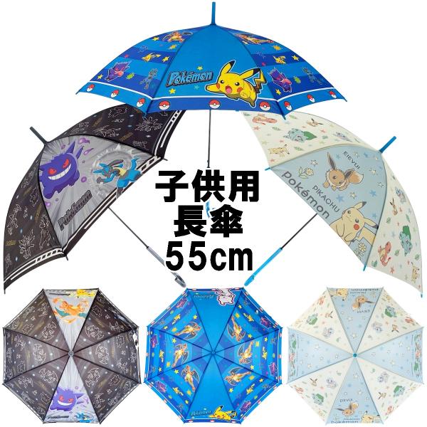 ポケットモンスター ポケモン 子供用 長傘 55cm 8本骨 ワンタッチタイプ 中棒・親骨黒鉄骨仕様 ゲーム アニメ キャラクター グッズ