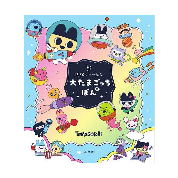 祝30岁！大蛋奇奇邦