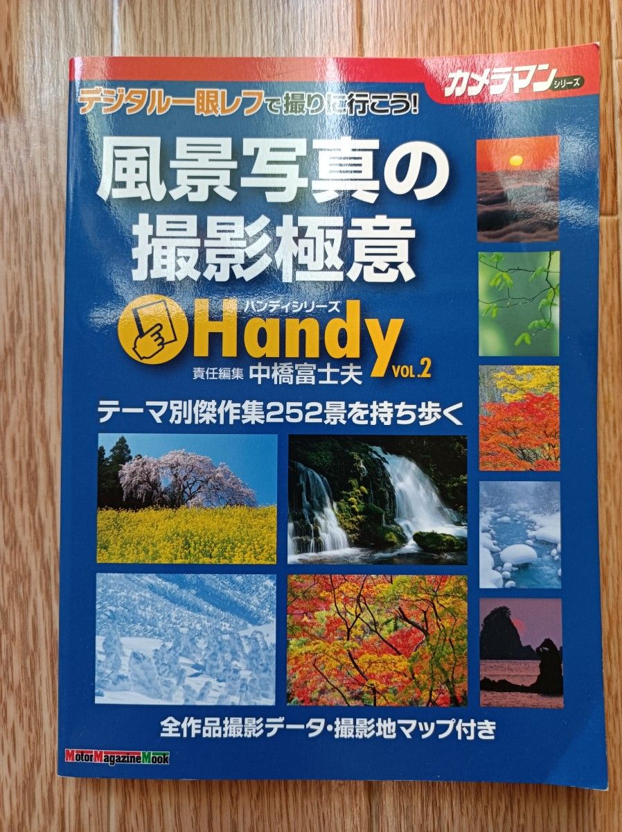 风景摄影拍摄秘诀 Handy 2(摄影师系列) 中桥富士夫