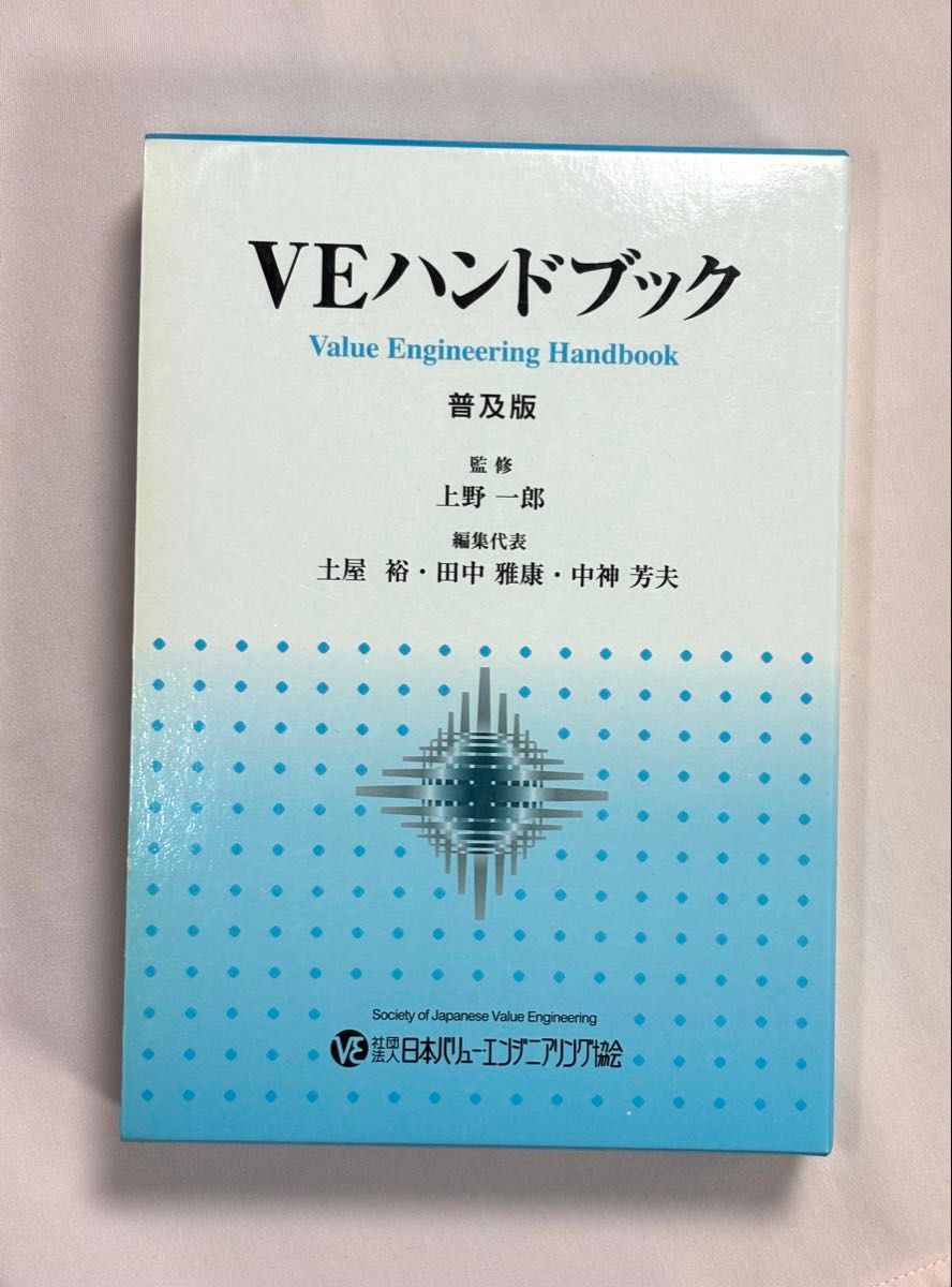 VE手册 普及版 上野一郎/监修 土屋裕 田中雅康 中神芳夫/编辑代表