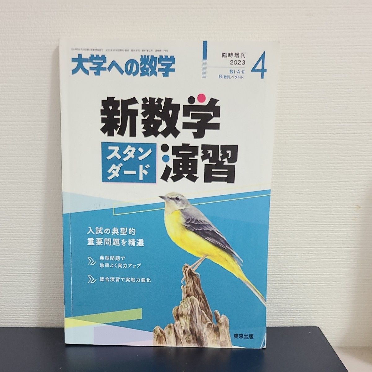 《大学への数学》增刊 新数学标准习题集 2023年4月号（东京出版）