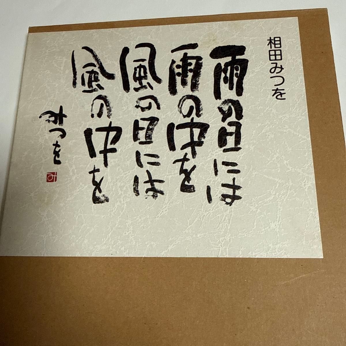 相田みつを《雨天行雨中，风天行风中》诗画集