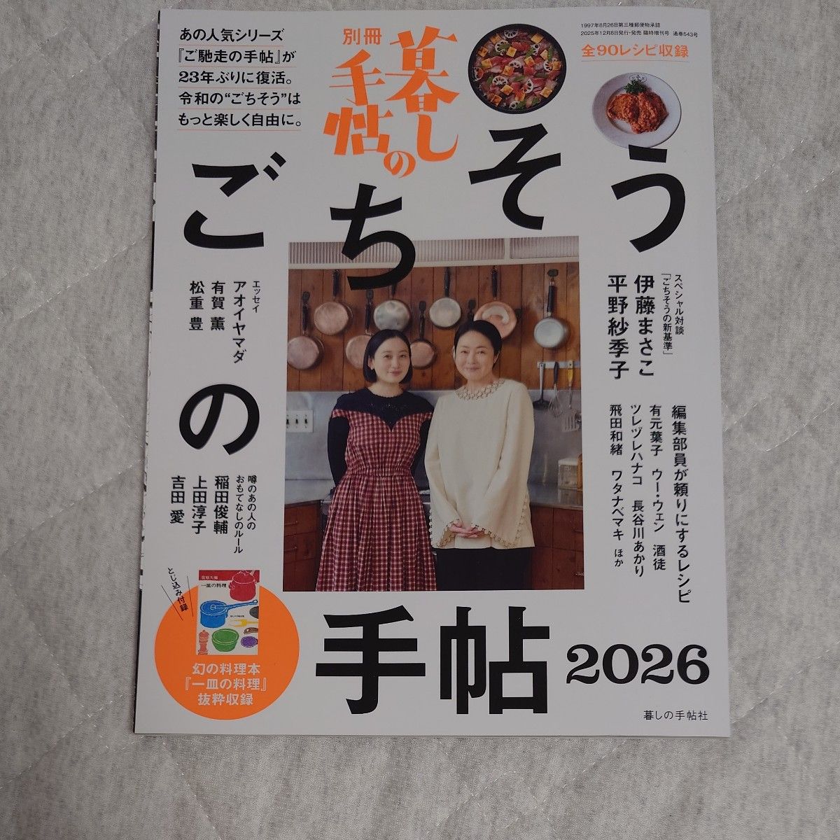 Kurashi no Techo Special Edition: Kurashi no Techo Special Edition - Gourmet Guidebook 2026, January 2026 Issue (Kurashi no Techo Publishing)