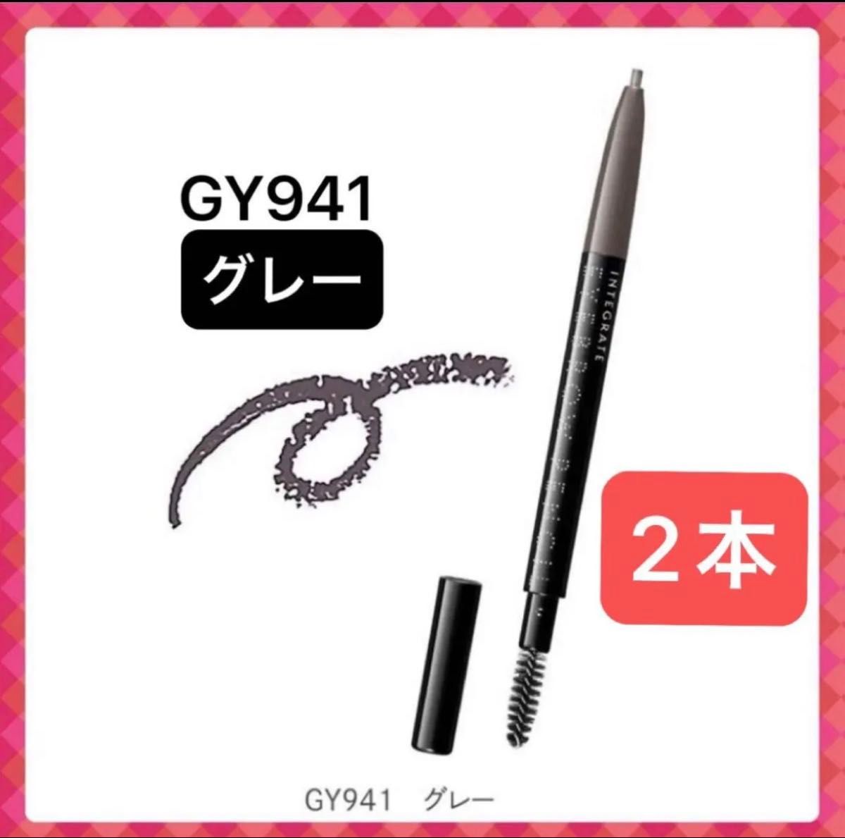 新品【2支】Integrate 眉笔 N 0.17g(GY941 灰色)