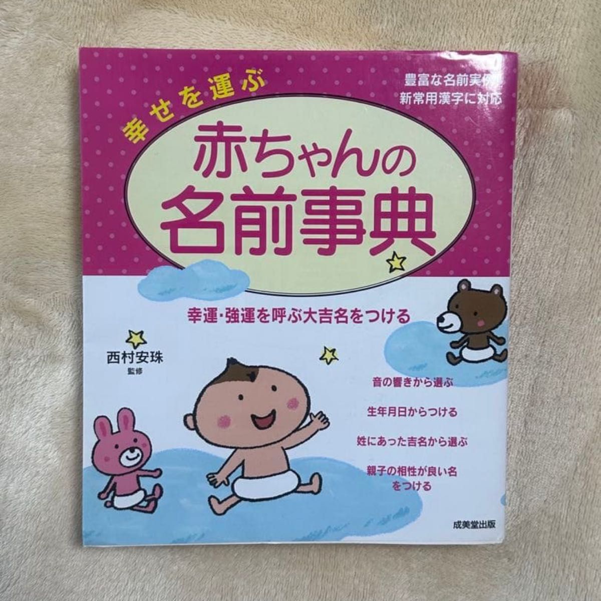 带来幸福的宝宝名字词典 西村安珠 监修 成美堂出版
