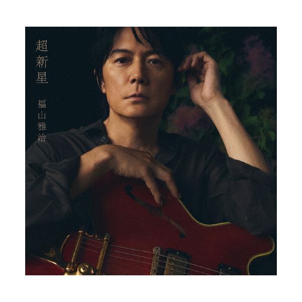 [数量限定][限定版]超新星（初回限定音源盘[New-Mix＆Remastering Best Album 2000-2020]）【2CD+DVD】/福山雅治[CD+DVD]【A类退货】
