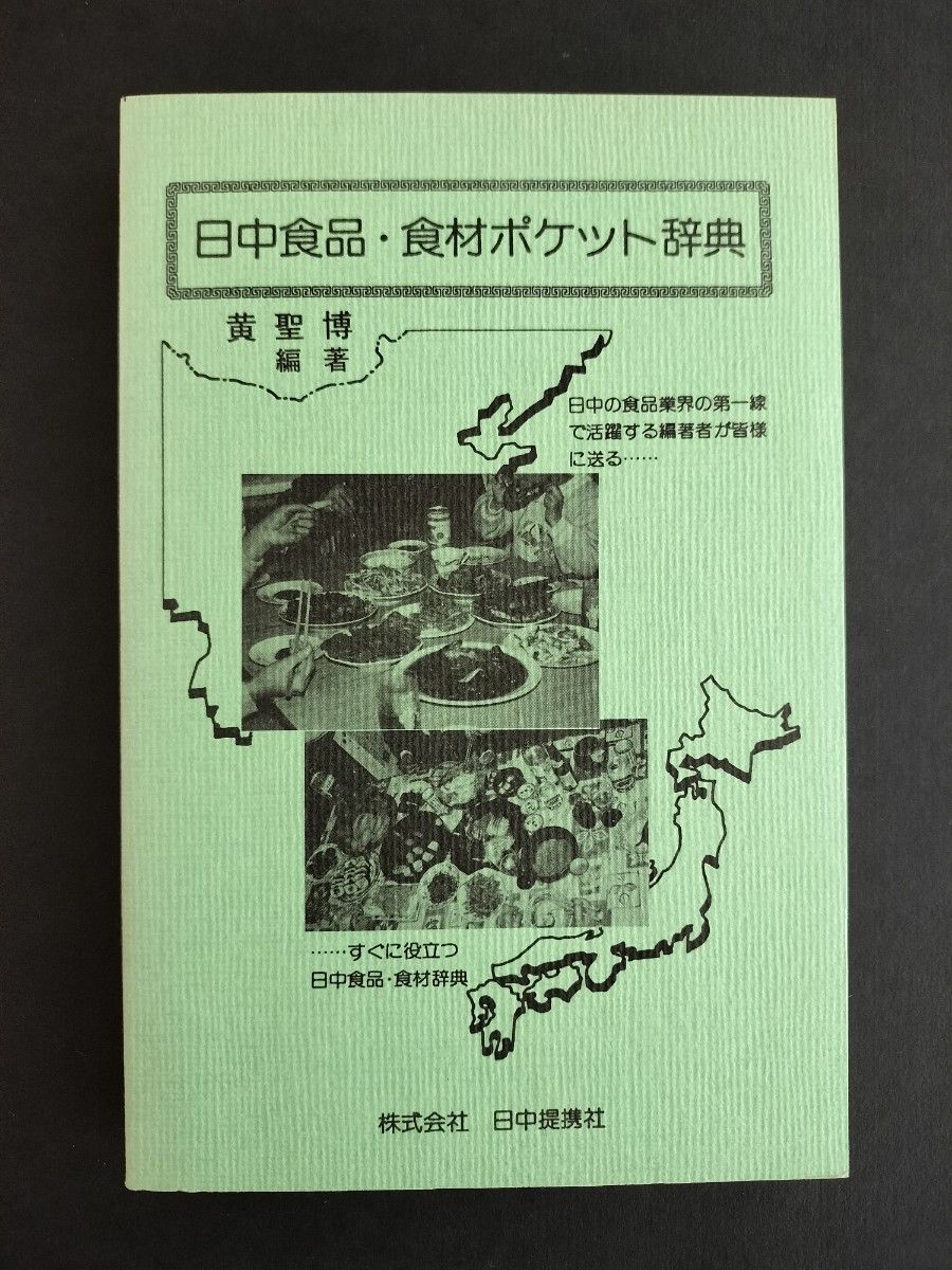 中日食品与食材口袋词典