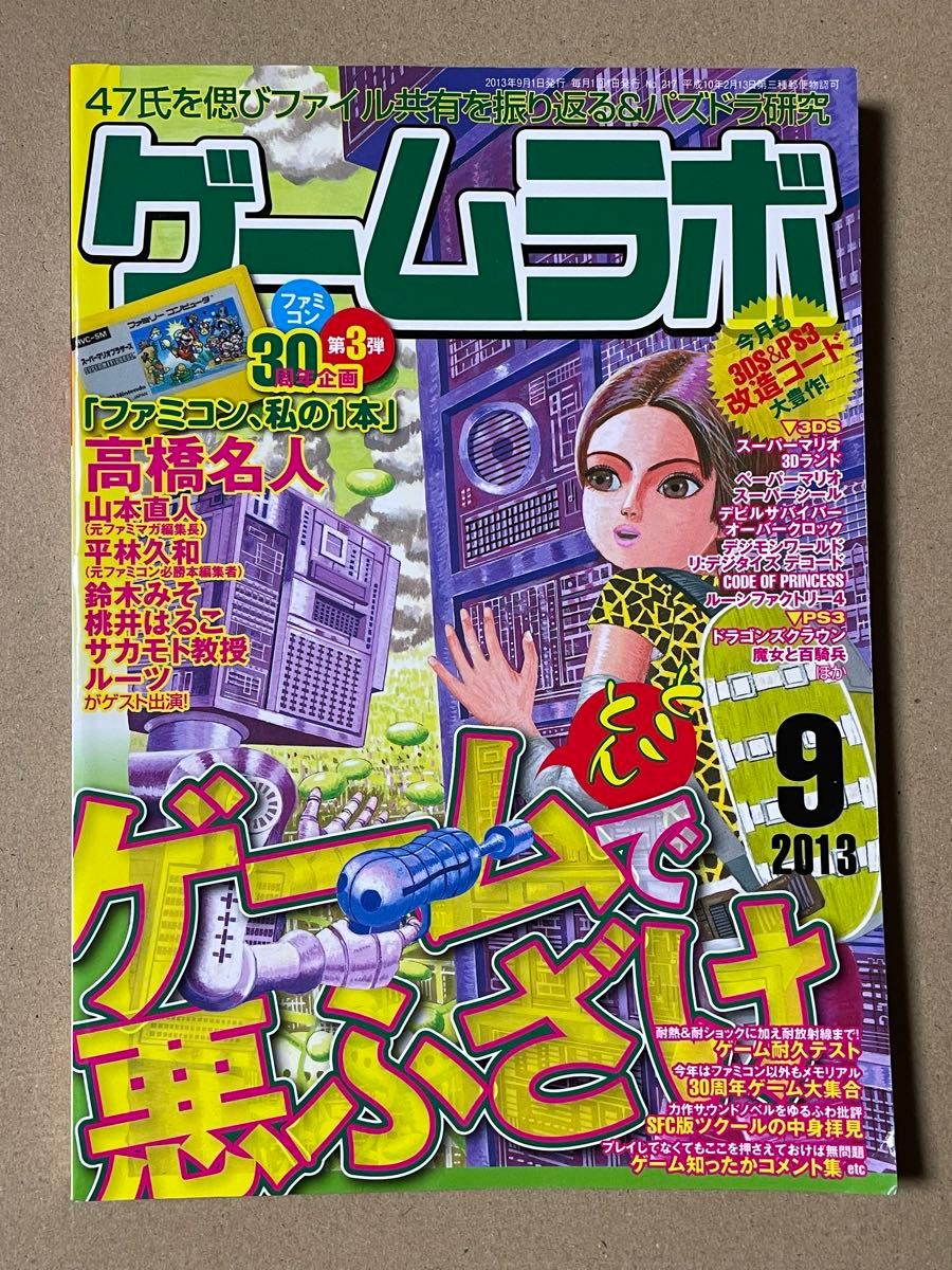 游戏Labo 2013年9月号 三才Books