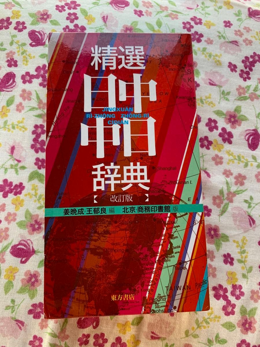 精选 中日・日中词典 修订版 东方书店 北京商务印书馆版
