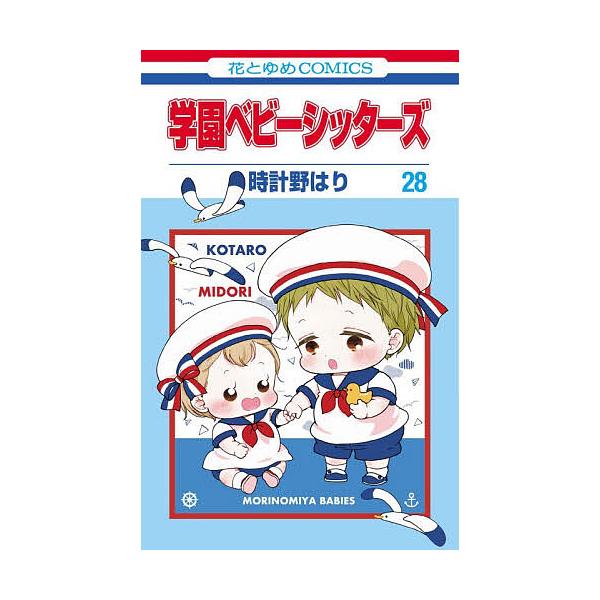 学园保姆社 28/时计野针