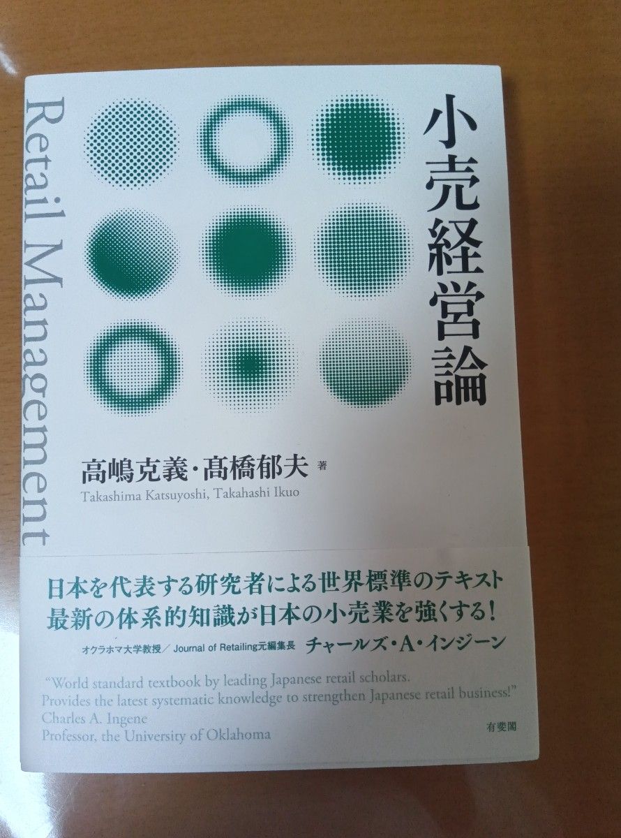 零售经营学 高岛克义 著／高桥郁夫 著