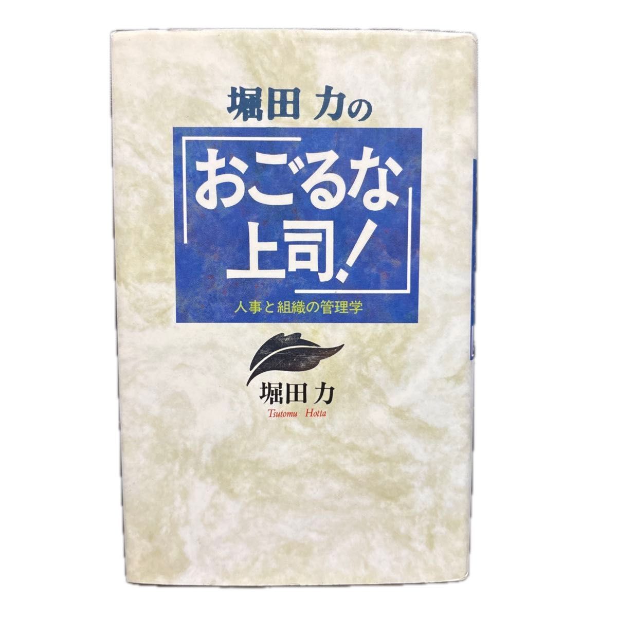 堀田力的《别摆架子，上司！》——人事与组织管理学，作者：堀田力