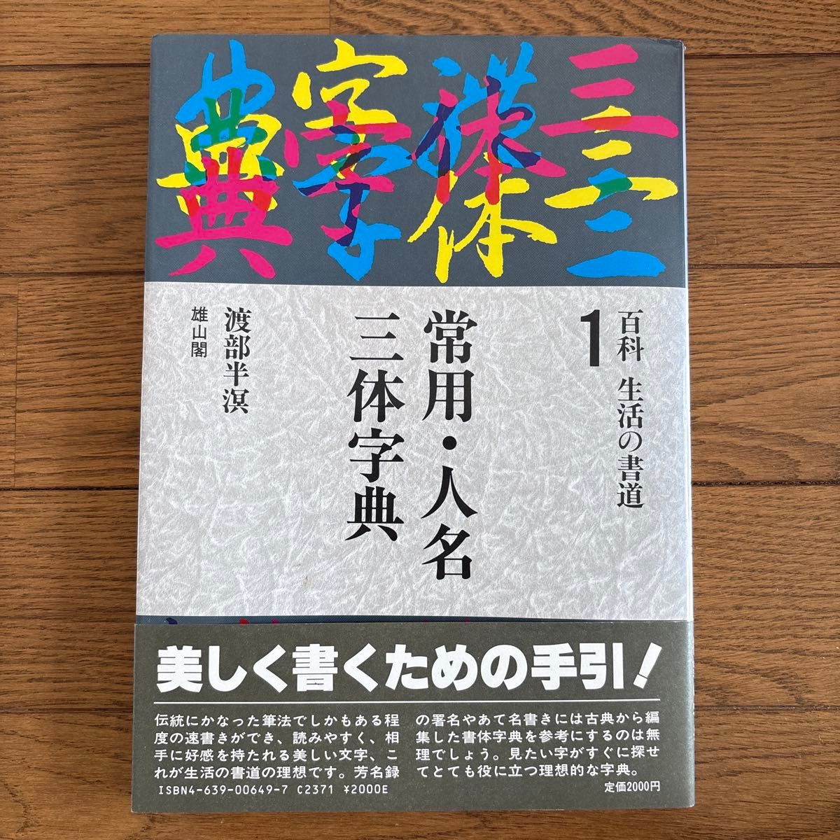 常用汉字·人名 三体字典 百科 生活书法 1 雄山阁