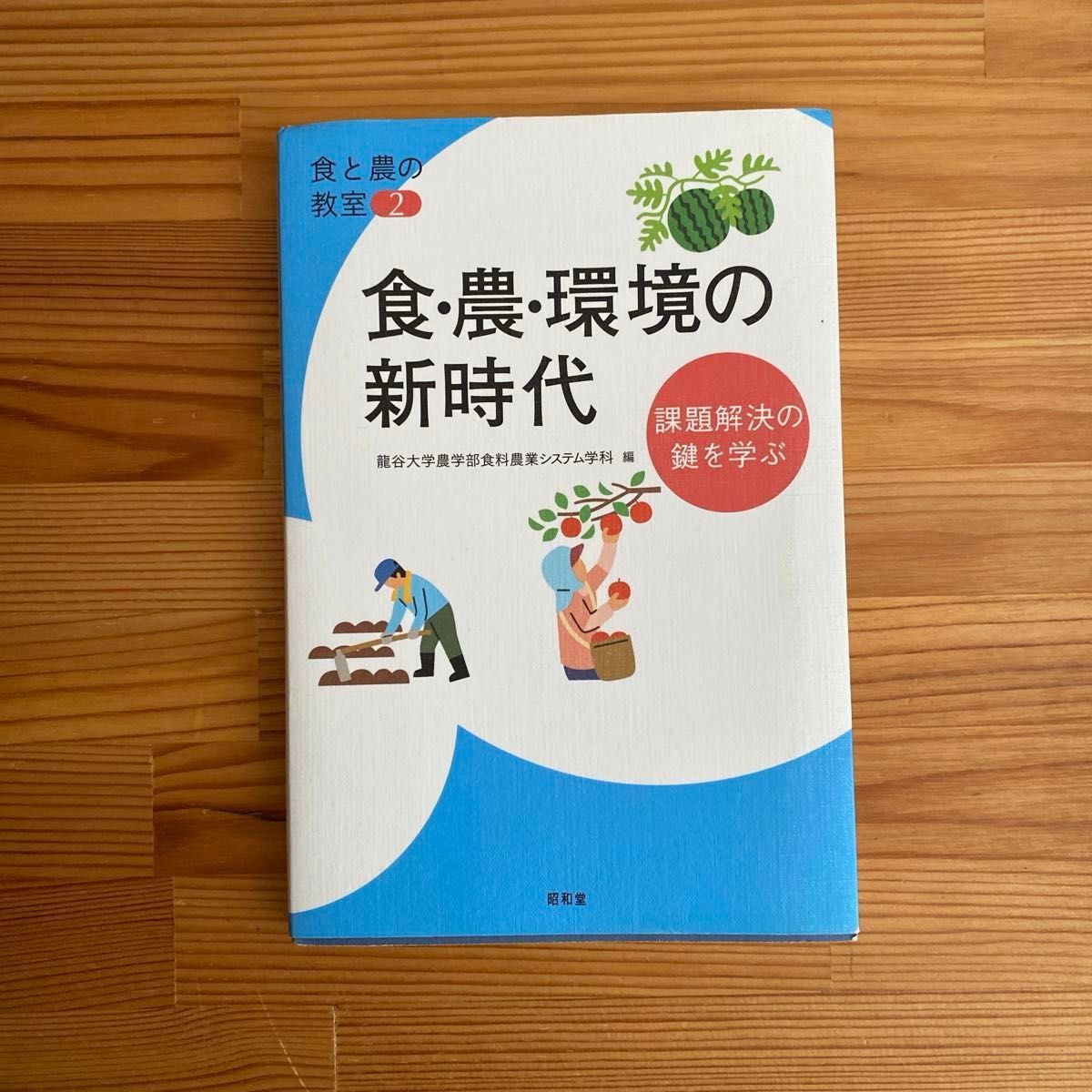 学习解决食品、农业、环境的新时代课题的关键 (食品和农业的教室2) 龙谷大学农学部食品农业