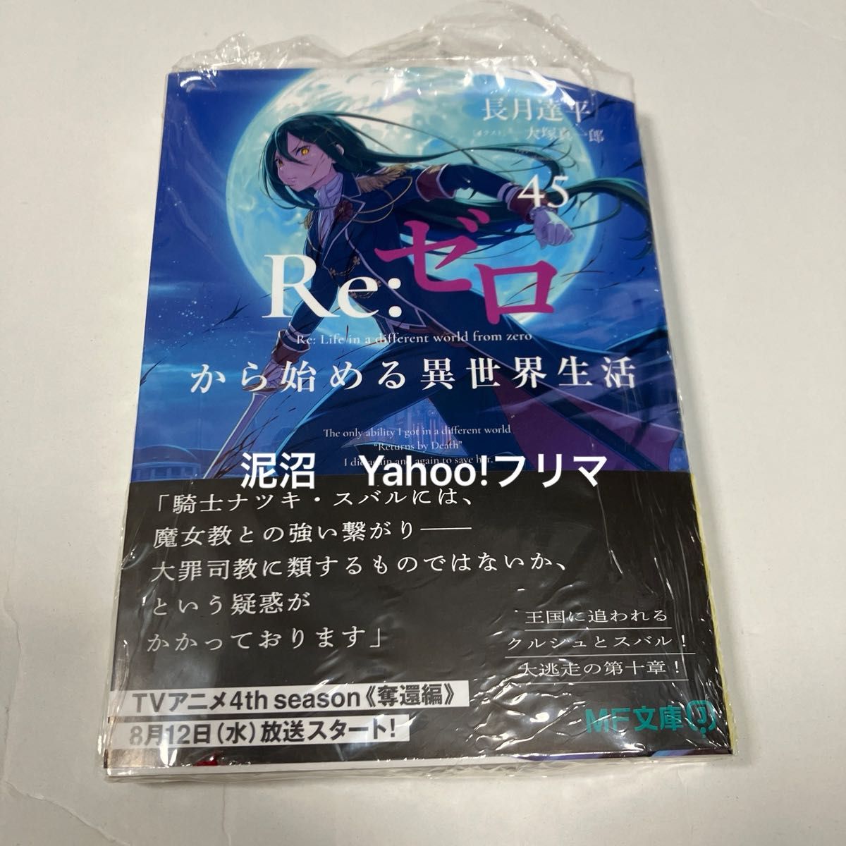 Re: 从零开始的异世界生活45卷零新品未开封 (MF文库J的07-66) 长月达平大冢真一郎