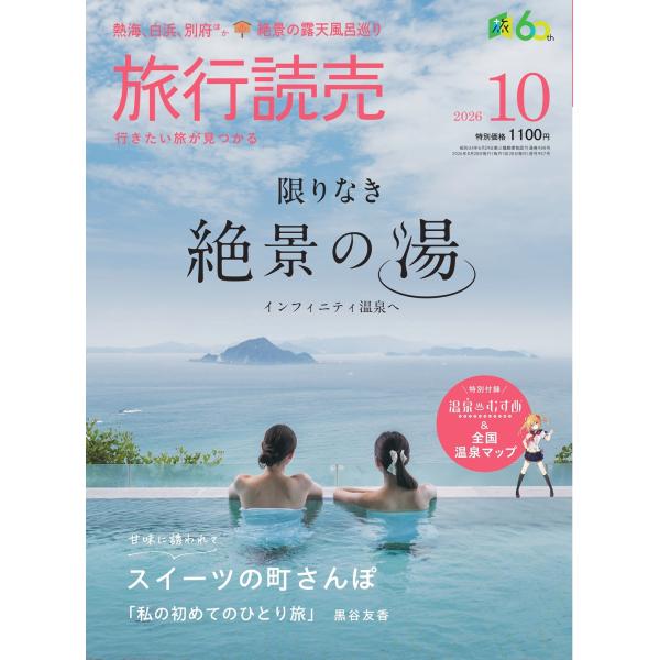 旅行読売2026年10月号　　限りなき絶景の湯 インフィニティ温泉へ　　スイーツの町さんぽ　　＜特別付録＞温泉むすめ＆全国温泉マップ　　（月刊誌）