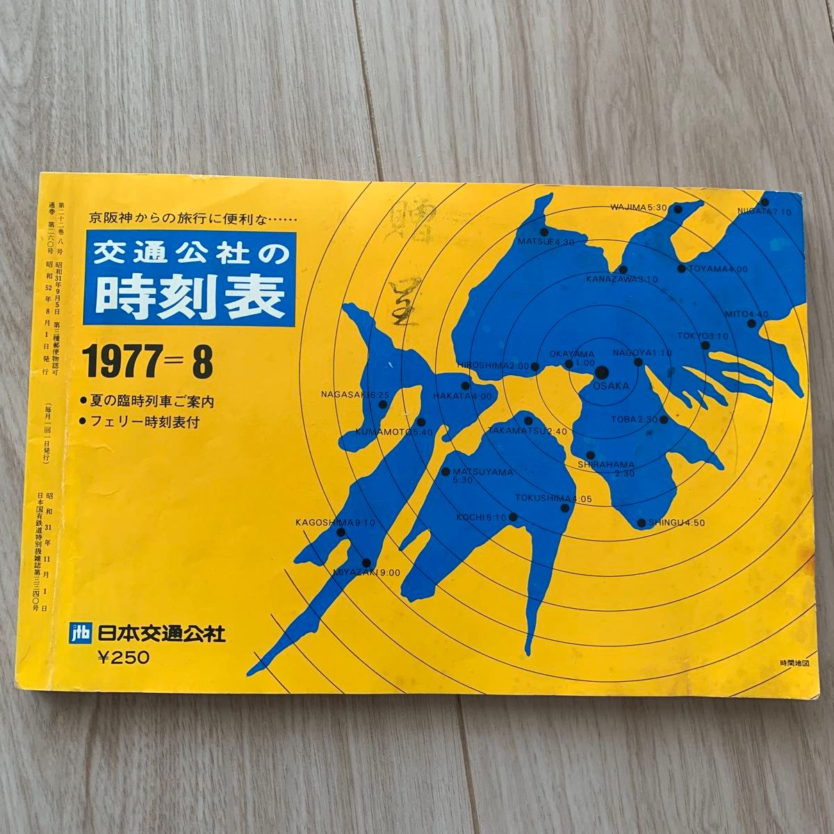 交通公社时刻表 1977年8月号 日本交通公社 昭和52年