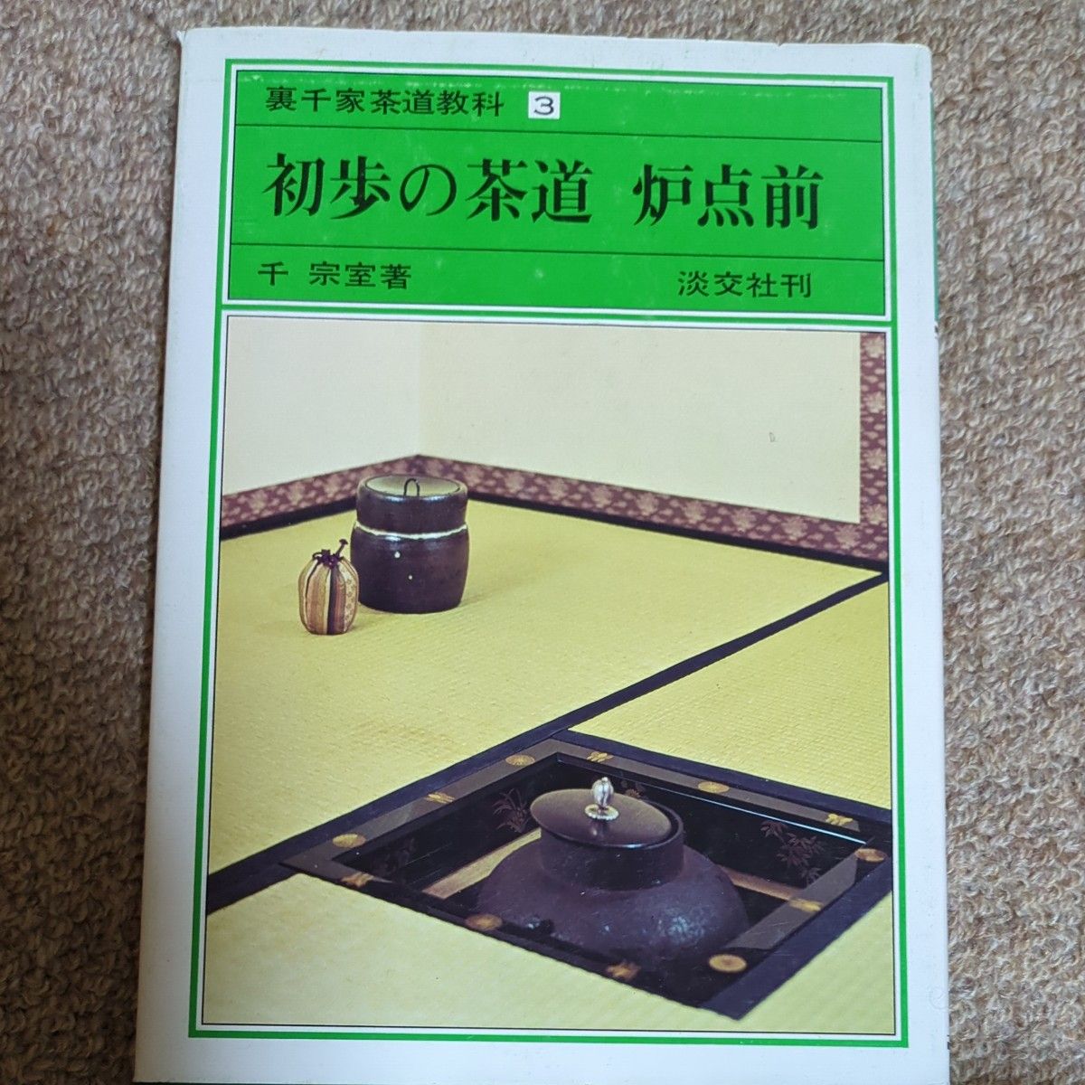裏千家茶道教科书 3 初阶茶道 炉点前 千宗室著 淡交社出版