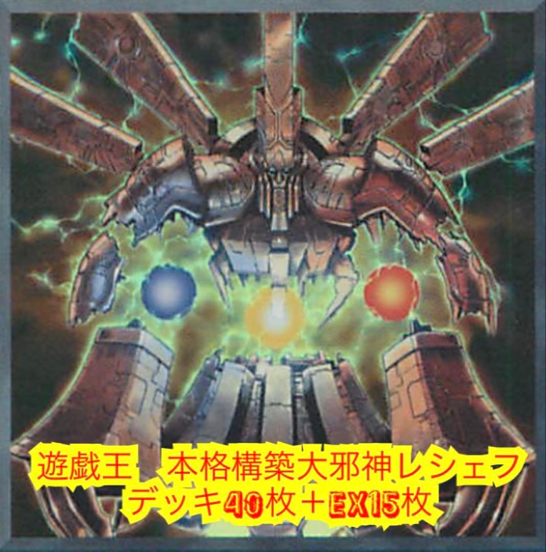 Yu-Gi-Oh, full-scale construction of the Great God Resheff Deck 40 + E X 15