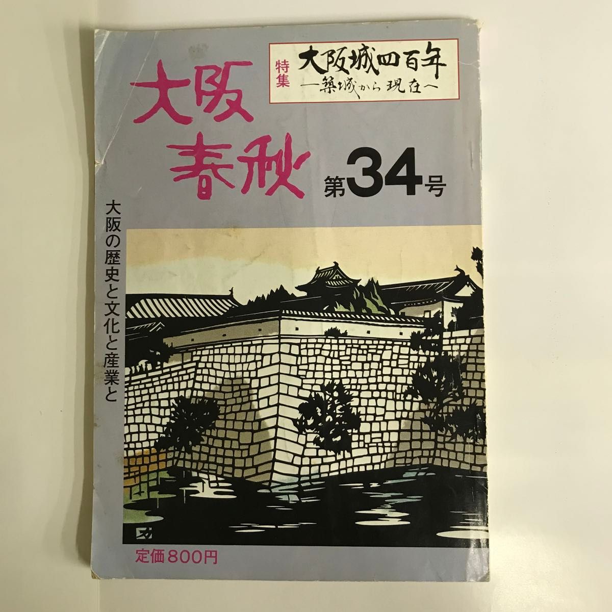 大阪春秋 第34号 特集：大阪城四百年——从筑城至今