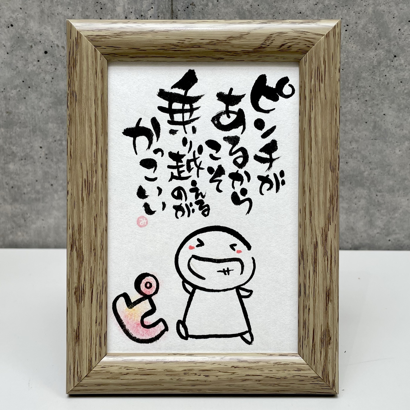书法题字挂轴「正因为有困境,才能更显勇毅」