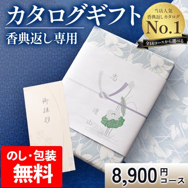 香典返し カタログギフト 香典 御供 御礼 お返し 奉書 挨拶状 粗供養 満中陰志 忌明け 四十九日 49日 一周忌 法事 法要 返礼品 HO 立葵 tz_  爆買