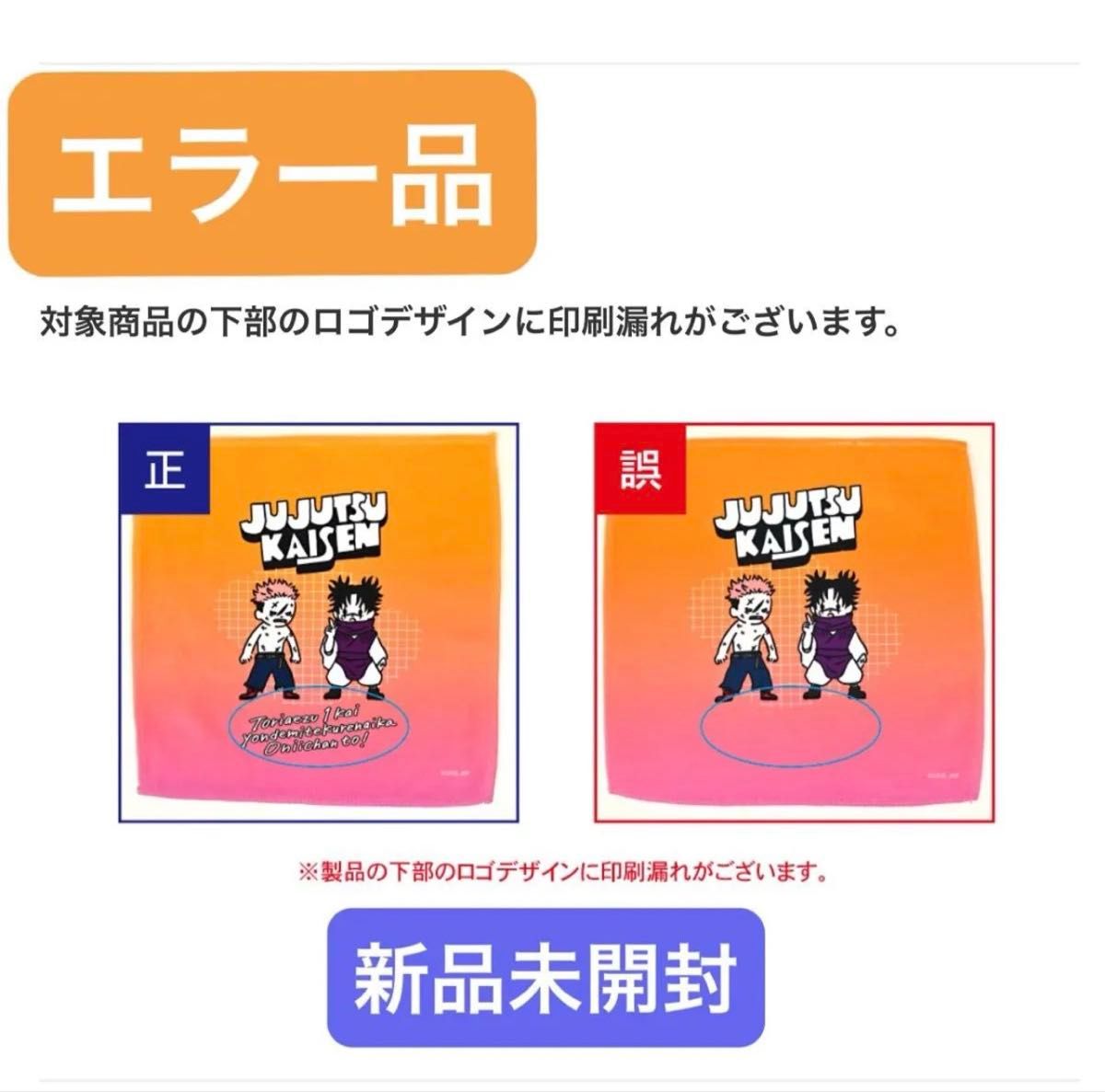 [New, Unopened] [Error Item] Jujutsu Kaisen Bizniz Hand Towel Itadori & Choso [Same-Day Shipping]