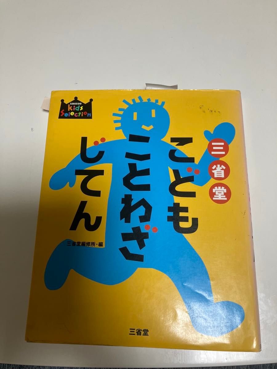 三省堂 儿童谚语词典 SANSEIDO儿童精选