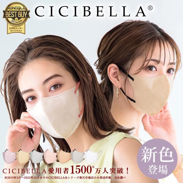 CICIBELLA 3Dマスク シシベラ マスク 不織布 立体マスク バイカラーマスク 20枚 血色マスク カラーマスク 冷感マスク 小顔マスク 4個目半額 大量割引あり