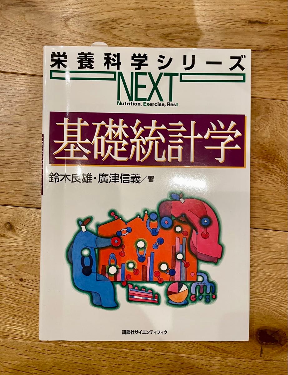 基础统计学营养科学系列NEXT铃木长雄广津信义着讲谈社