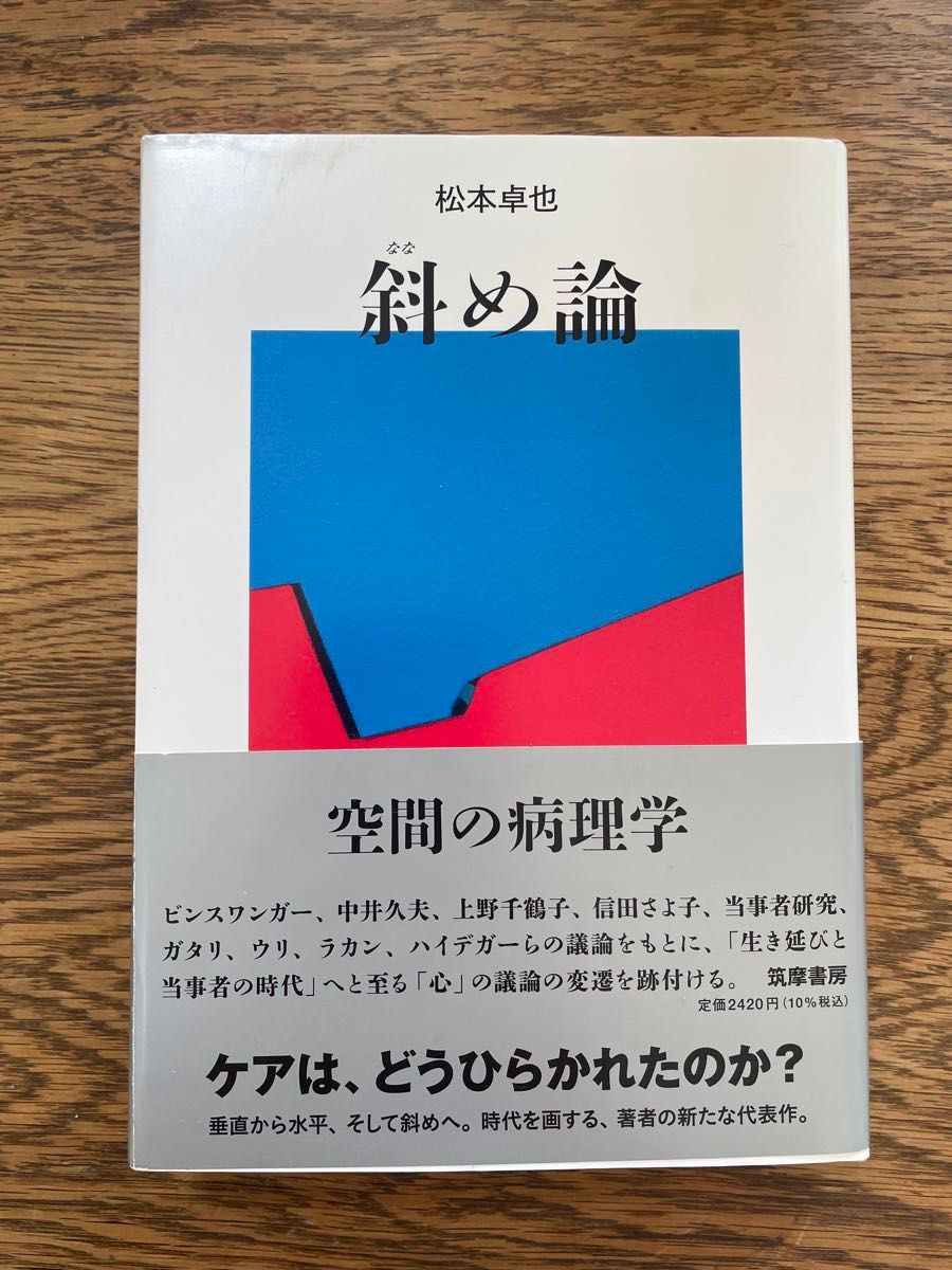 斜论空间的病理学松本卓也筑摩书房