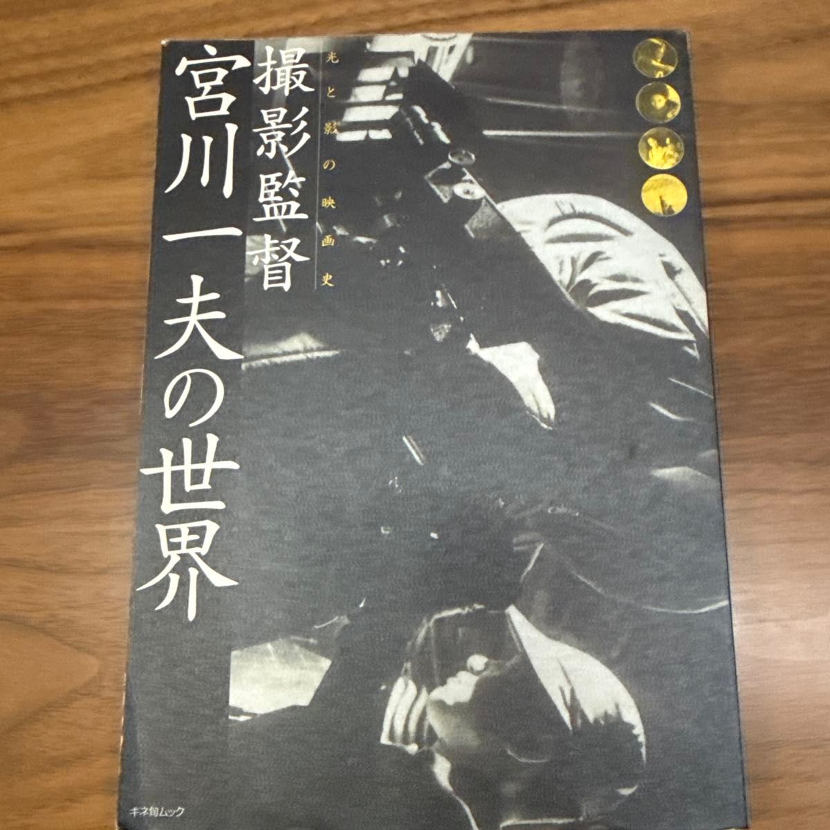 撮影監督宮川一夫の世界／芸術芸能エンタメアート (その他)