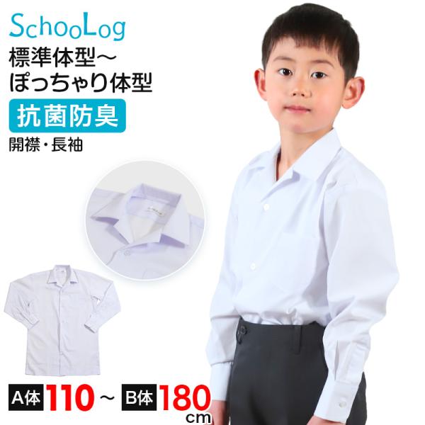 スクールシャツ 長袖 男子 開襟シャツ ホワイト 学生 フォーマル 無地 大きいサイズ 110cmA〜180cmB B体 学生服 ワイシャツ 高校 学校