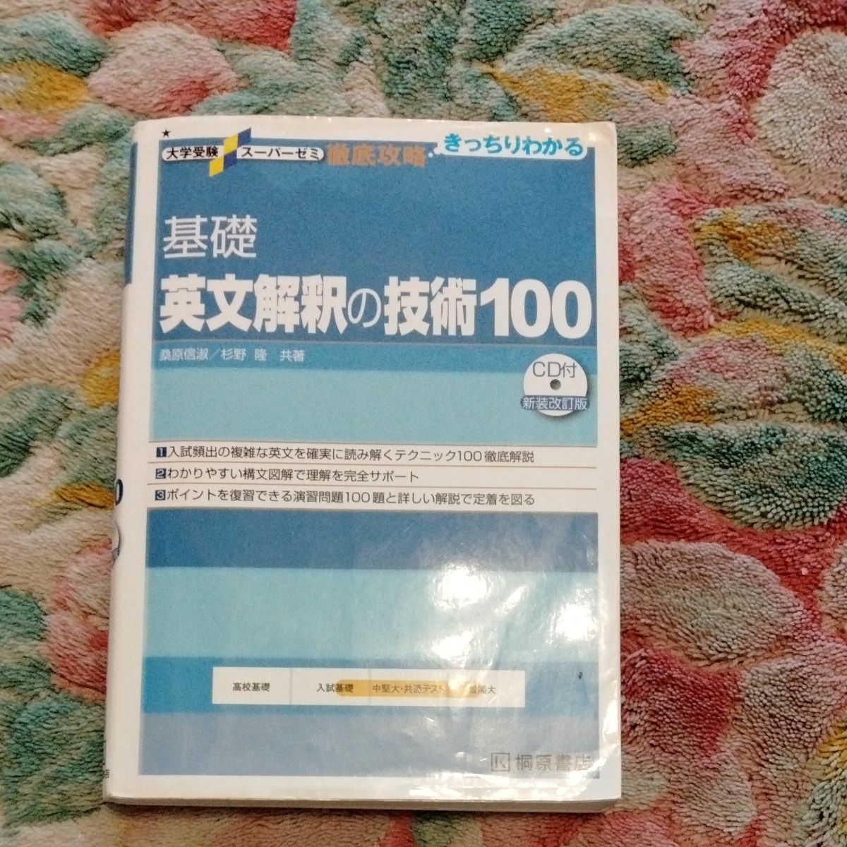 基础英语解析技巧100 大学入学考试超级辅导班 新装修订版 附CD