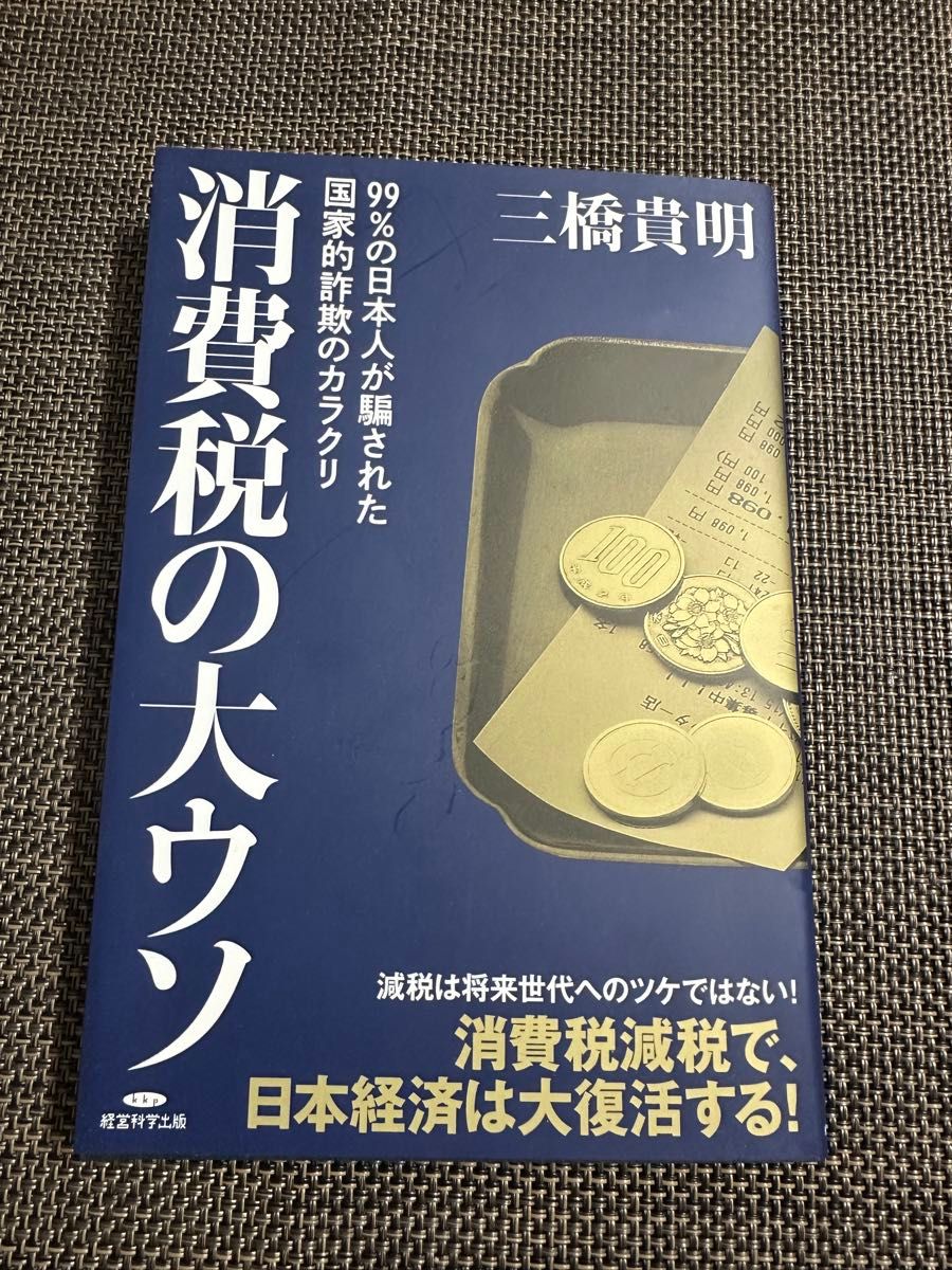 消费税的巨大谎言：99%的日本人被欺骗的国家级骗局真相 三桥贵明