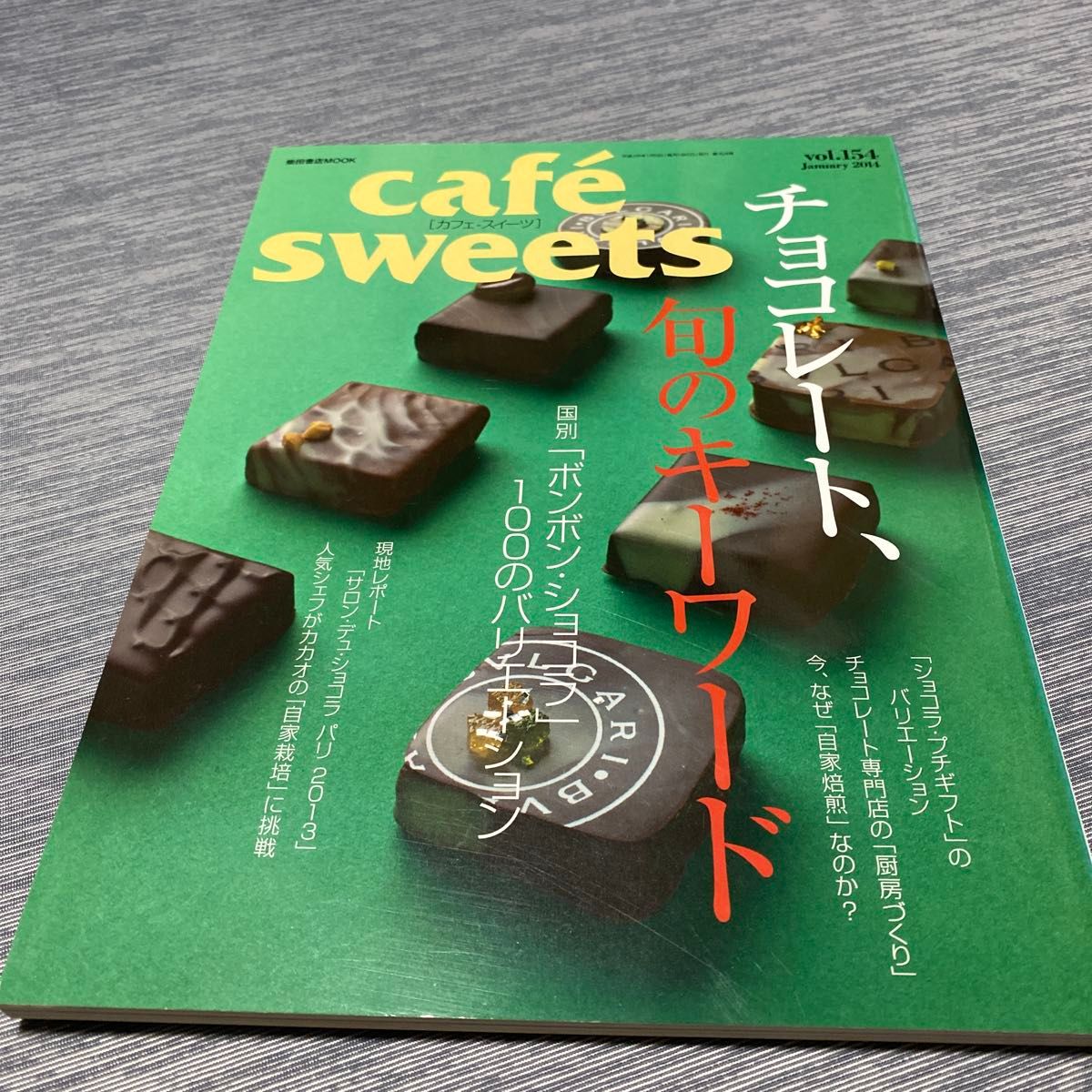 cafe sweets (vol.154) チョコレート、旬のキーワード 柴田書店MOOK/柴田書店