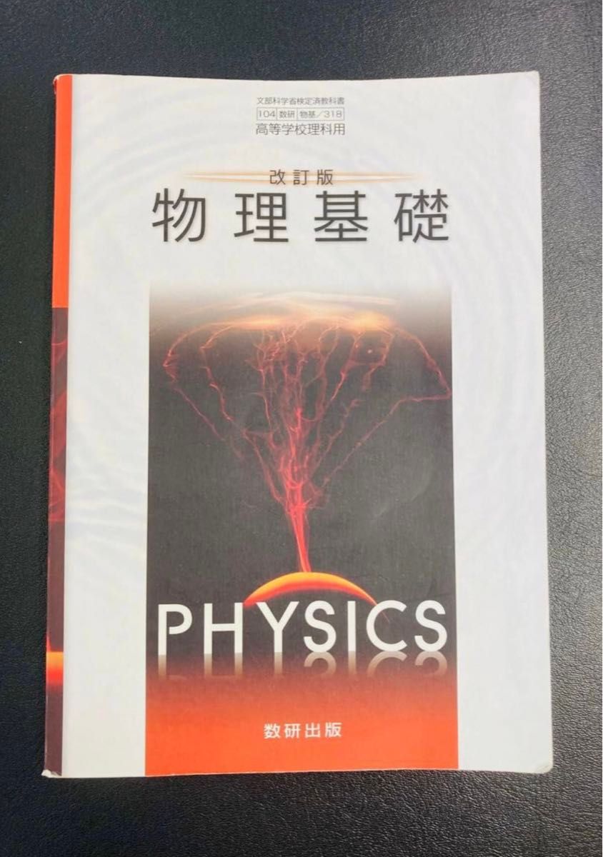 修订版 物理基础 文部科学省审定教科书 数研出版 高中理科用