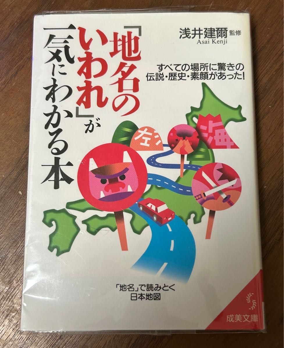 一本让你迅速了解地名由来的书，浅井建尔监修，成美文库