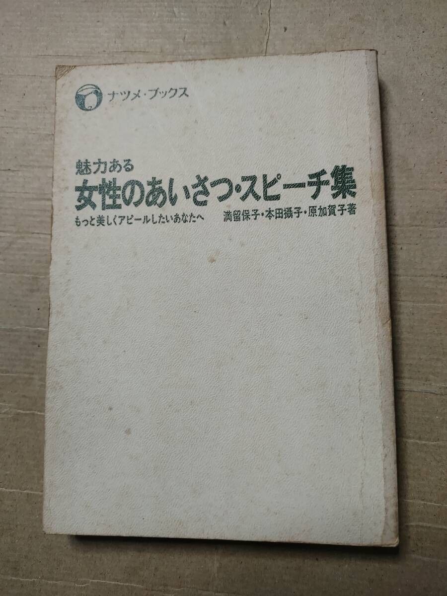 魅力ある女性のあいさつ・スピーチ集―もっと美しくアピールしたいあなたへ (1979年) (ナツメ・ブックス)　満留保子