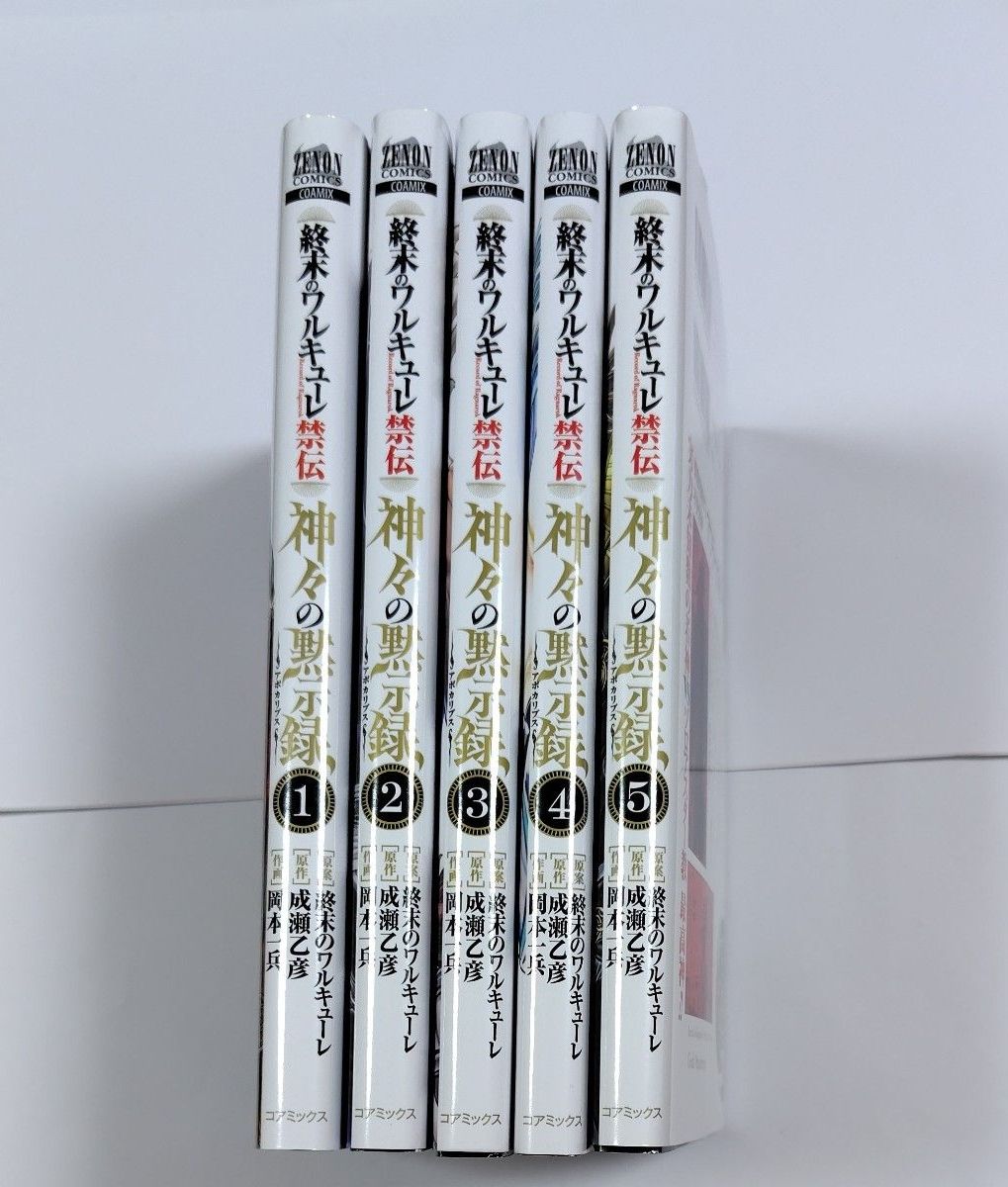 終末のワルキューレ異聞 神々の黙示録 1-5巻セット