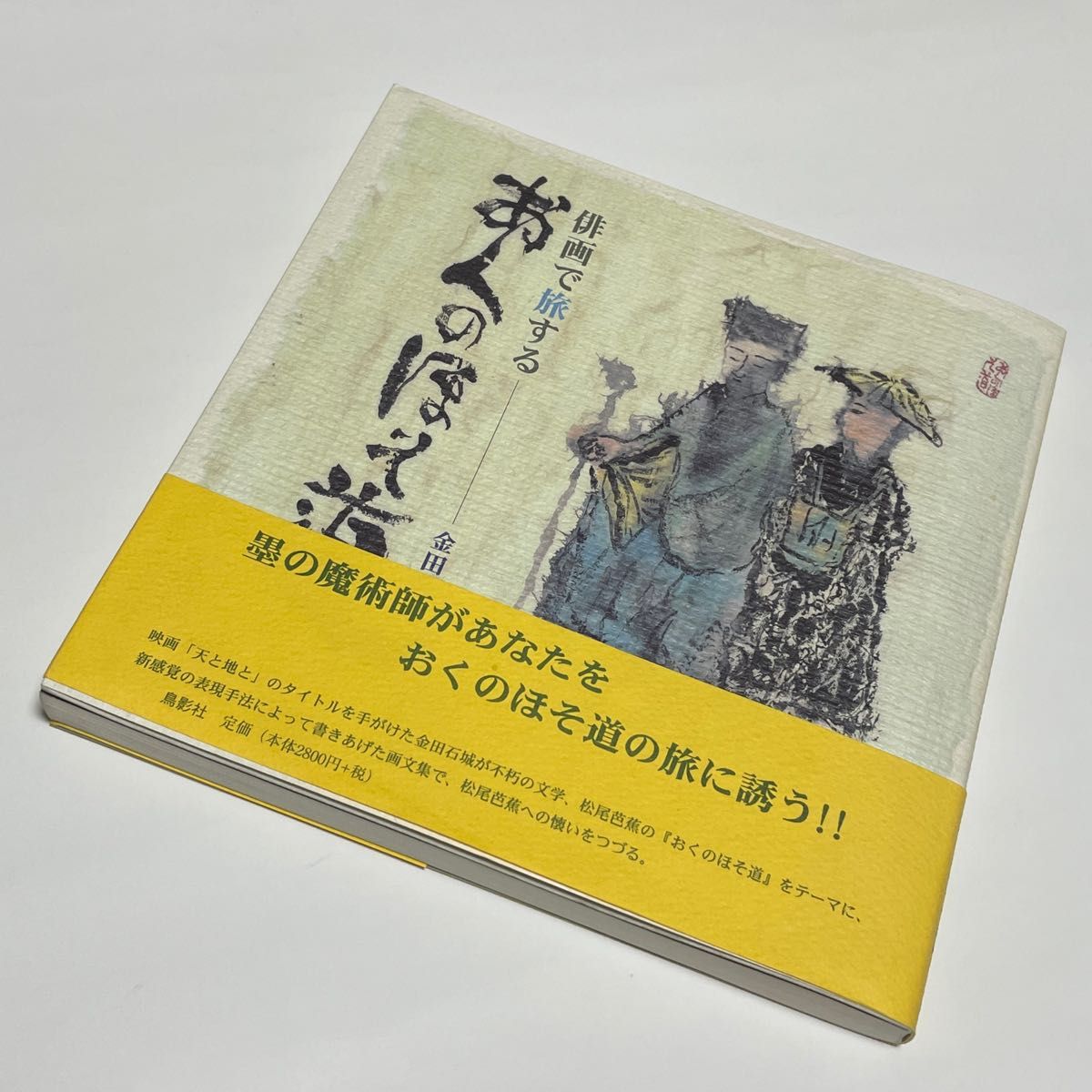 俳画で旅する おくの細道(サイン入り)