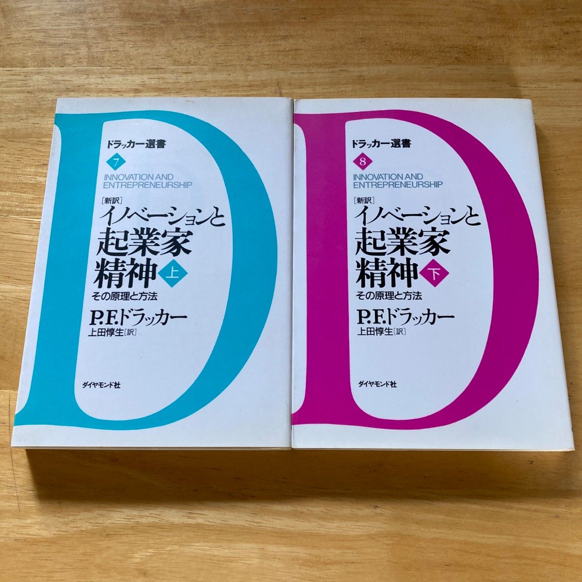 绝版·稀有 《创新与企业家精神》上·下 新译本 原理与方法 2册套装 P.F .德鲁克 旧版 德鲁克选书版