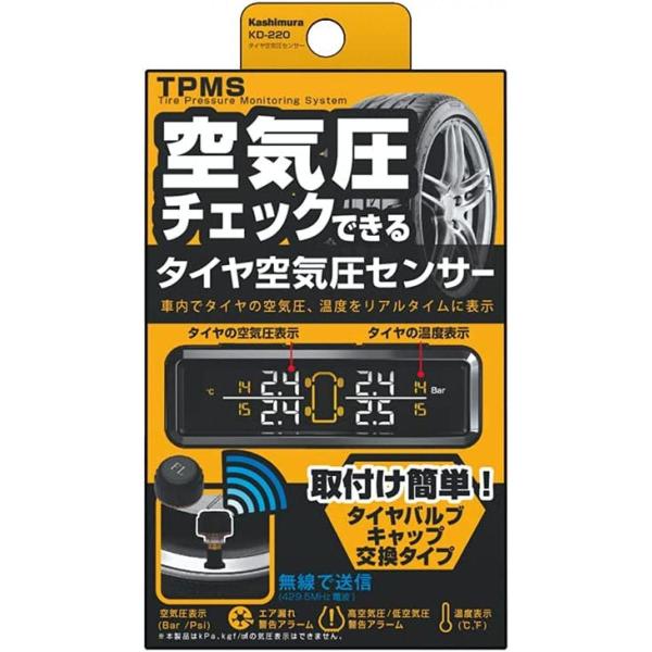 【在庫有】カシムラ タイヤ 空気圧 KD-220 KD220 センサー KD-220 | Kashimura 車載用 車載 車 車用 空気圧センサー 温度