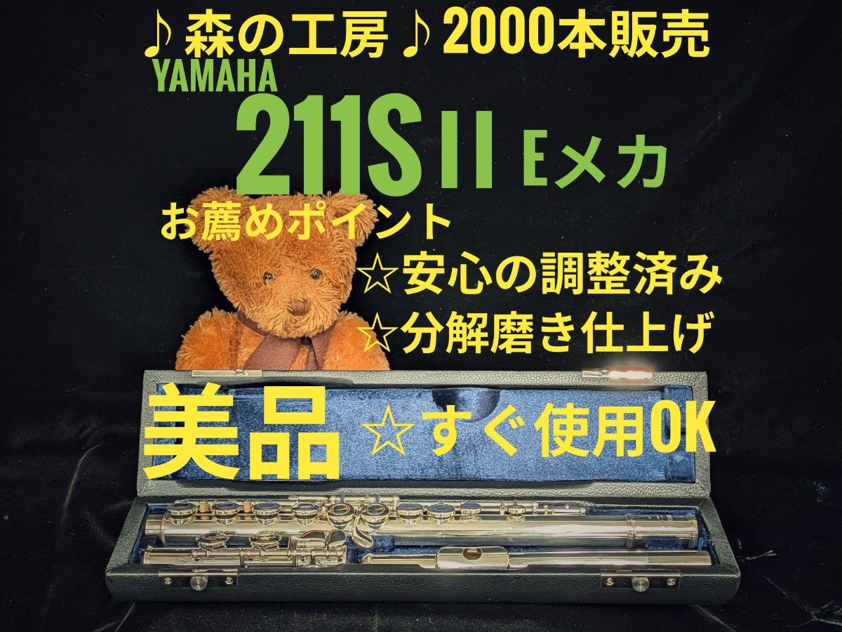 フルート専門店・部活応援・銀メッキ・ヤマハフルート YFL211SⅡ Eメカ・ YAMAHA