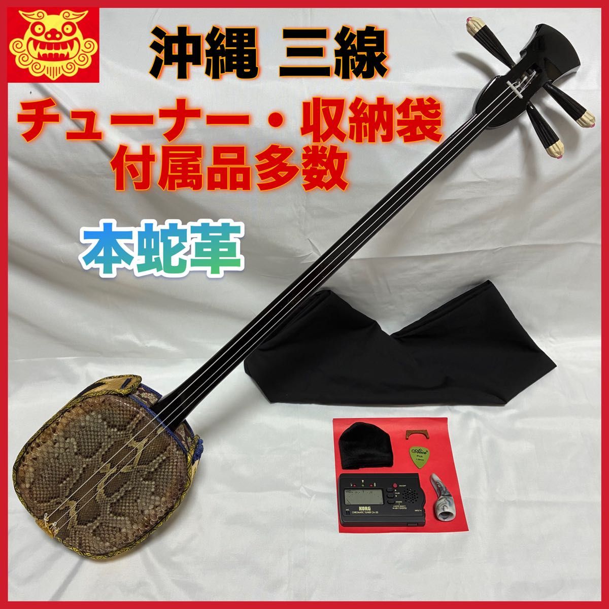 冲绳三线 本蛇皮 调音器 附收纳袋 配件齐全 初学者套装