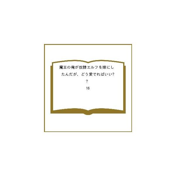 〔预订]身为魔王的我娶了奴隶精灵为妻，该如何疼爱她呢？16/板垣哈科/手岛史词/ COMTA /企划·原案